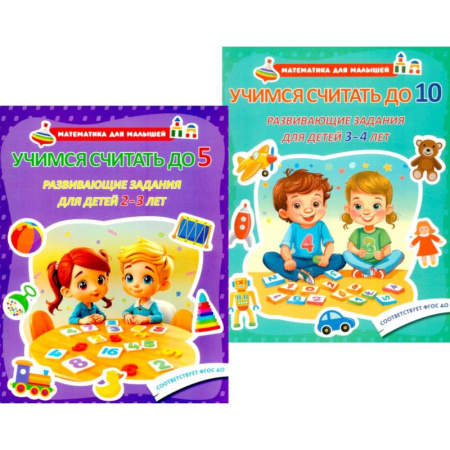 Обучение счету. Математика, книга Учимся считать до 5. Учимся считать до 10. Развивающие задания для детей (комплект из 2-х книг) купить по скидке
