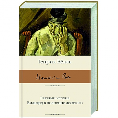 Зарубежная классика, книга Глазами клоуна. Бильярд в половине десятого купить по скидке