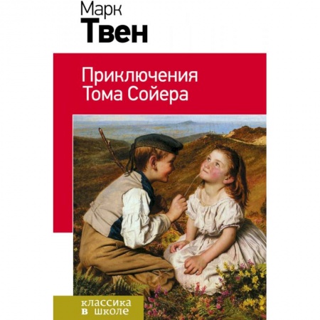 Приключения. Детективы, книга Приключения Тома Сойера. Приключения Гекльберри Финна. Комплект из 2 книг купить по скидке