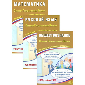 ОГЭ 2026. Русский язык. Математика. Обществознание (комплект из 3-х книг)