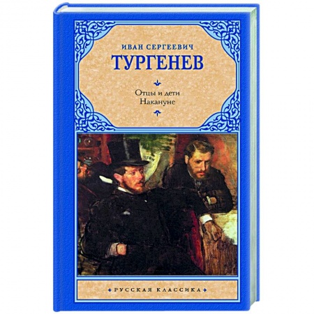 Русская классика, книга Отцы и дети. Накануне купить по скидке