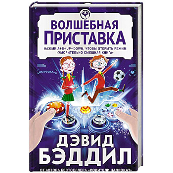 Волшебная приставка