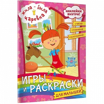 Жила-была Царевна. Игры и раскраски для малышей (с наклейками) Жила-была Царевна. Игры и раскраски для малышей (с наклейками)