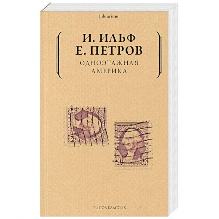 Русская классика, книга Одноэтажная  Америка купить по скидке