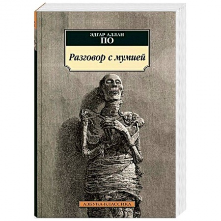 Зарубежная эзотерическая литература, книга Разговор с мумией купить по скидке