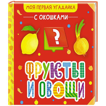 Развитие общих способностей, книга Фрукты и овощи купить по скидке
