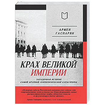 Крах великой империи: загадочная история самой крупной геополитической катастрофы