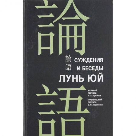 Избранные философские труды и речи, книга Суждения и беседы 'Лунь Юй' купить по скидке