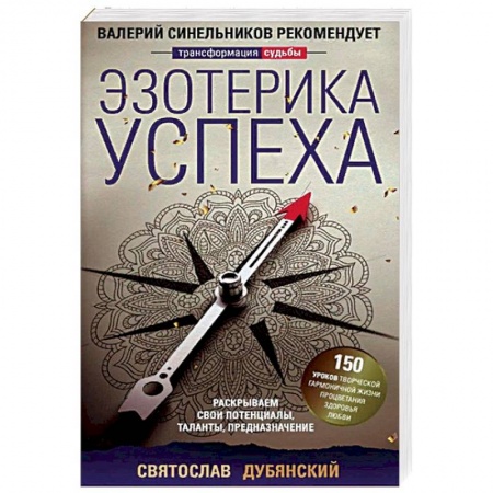 Парапсихология, книга Эзотерика успеха купить по скидке