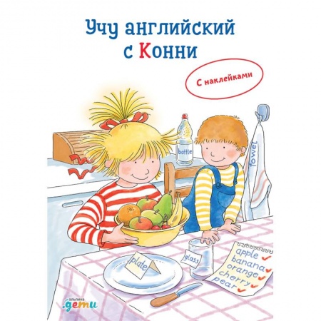 Изучение языков, книга Учу английский с Конни (с наклейками) купить по скидке