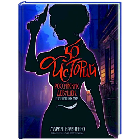 Другие биографии, мемуары, книга 50 историй российских девушек, изменивших мир купить по скидке