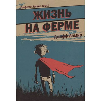 Графство Эссекс. Том 1. Жизнь на ферме