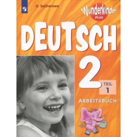 Иностранные языки, книга Немецкий язык. 2 класс. Рабочая тетрадь. Базовый и углубленный уровни. В 2-х частях. Часть 1. ФГОС купить по скидке