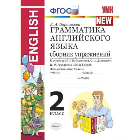 Английский язык, книга Грамматика английского языка. Сборник упражнений. 2 класс. К учебнику Биболетовой М.З. 'Enjoy English. 2 класс' купить по скидке