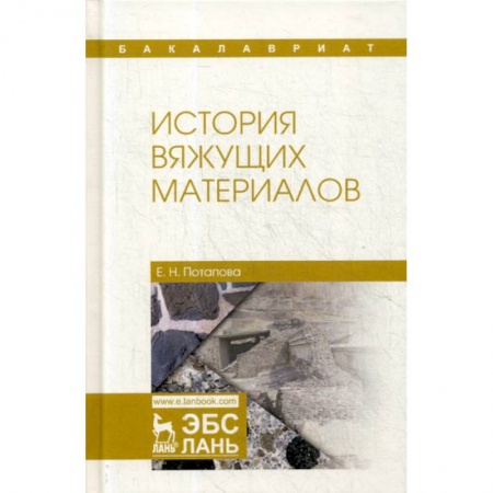 Строительные материалы, книга История вяжущих материалов купить по скидке