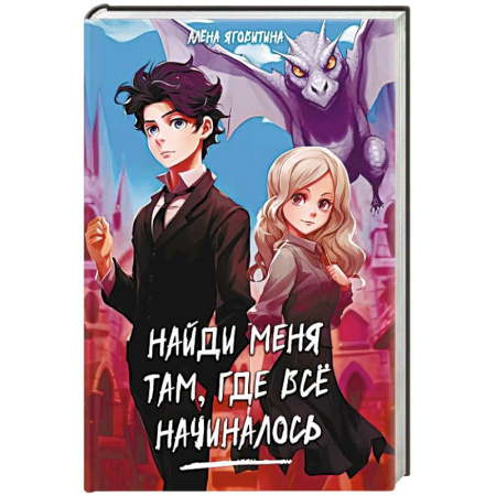 Русское фэнтези, книга Найди меня там, где все начиналось купить по скидке