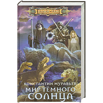Мир Тёмного солнца