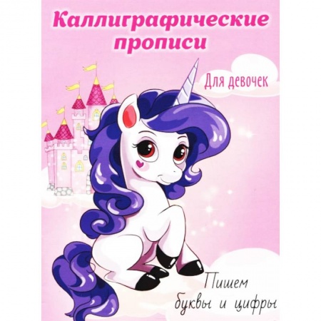Письмо, мелкая моторика, книга Каллиграфические прописи для девочек А5. Пишем буквы и цифры купить по скидке