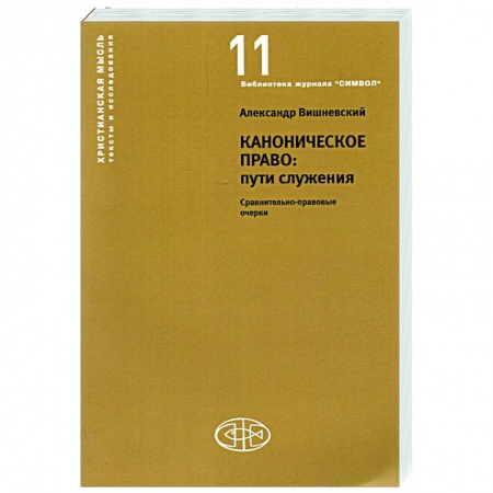 Религиоведение. История религий, книга Каноническое право:пути служения купить по скидке