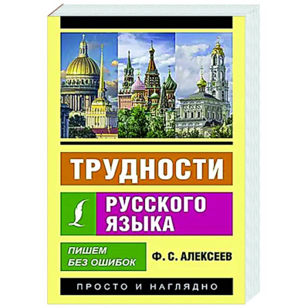 Русский язык. Правила и упражнения, книга Трудности русского языка. Пишем без ошибок купить по скидке