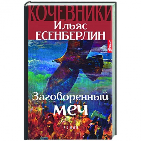 Исторический роман, книга Заговоренный меч купить по скидке