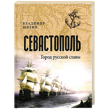 Севастополь. Город русской славы