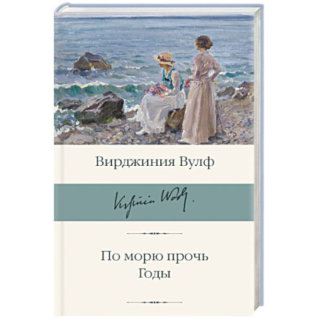Зарубежная классика, книга По морю прочь. Годы купить по скидке