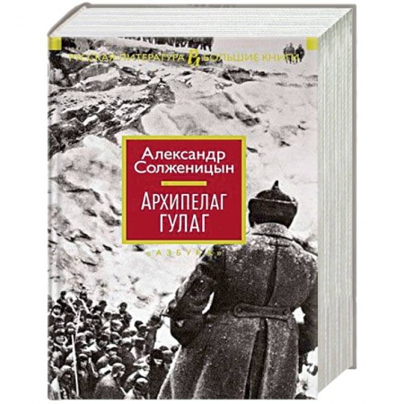 Русская современная проза, книга Архипелаг ГУЛАГ купить по скидке