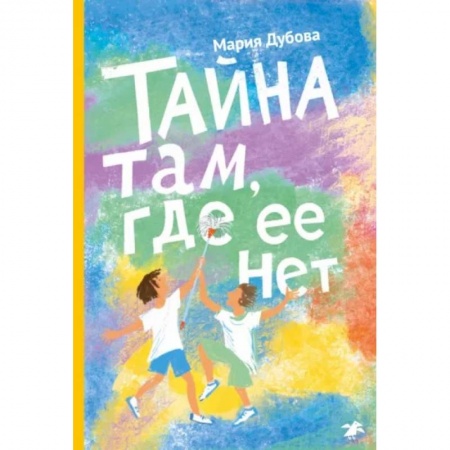 Повести и рассказы о детях, книга Тайна там, где ее нет купить по скидке