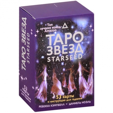 Гадание по картам Таро, книга Таро звезд. Starseed. 53 карты и инструкция для гадания купить по скидке