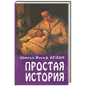 Простая история