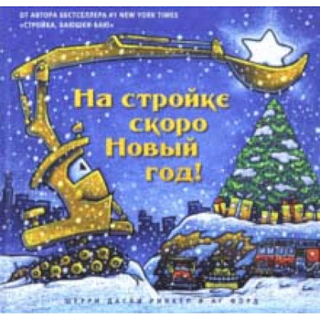 На стройке скоро Новый Год!