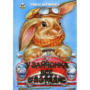 У зайчонка все в порядке