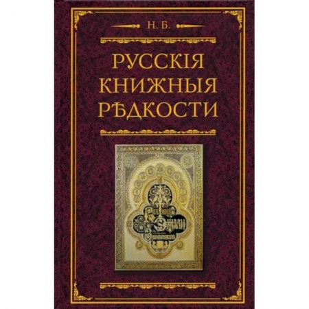 Филологические науки в целом. Частные филологии, книга Русские книжные редкости. Опыт библиографического описания редких книг с указанием ценностей купить по скидке