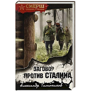 Заговор против Сталина Заговор против Сталина