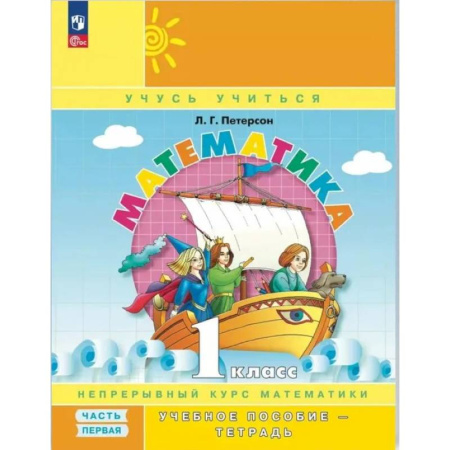 Математика. Алгебра. Геометрия, книга Математика. 1 класс. Учебное пособие - тетрадь. В 3 частях. Часть 1. 2-е издание, стер. купить по скидке