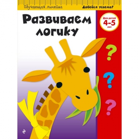 Этикет. Внешность.Гигиена. Личная безопасность, книга Развиваем логику. Для детей 4-5 лет купить по скидке