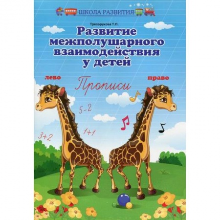 Письмо, мелкая моторика, книга Развитие межполушарного взаимодействия у детей купить по скидке