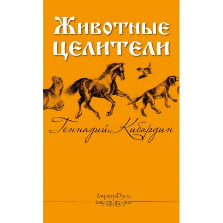 Советы целителей, докторов, шаманов, книга Животные - целители купить по скидке