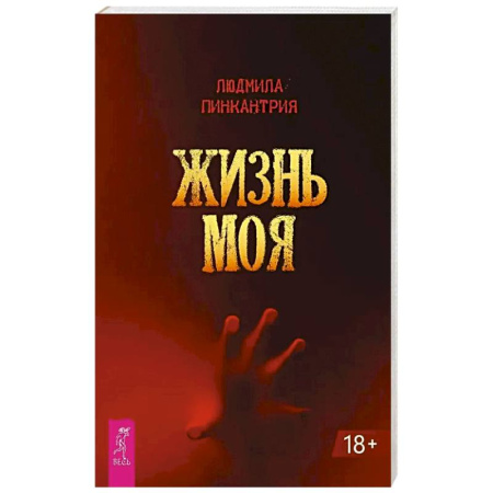 Мистика, ужасы, книга Жизнь моя купить по скидке