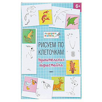 Рисуем по клеточкам. Удивительная вырастайка