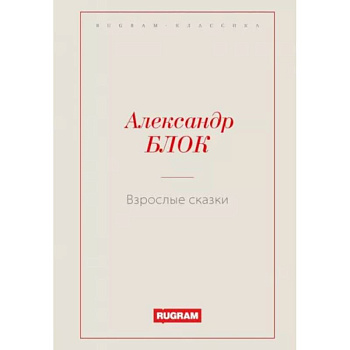 Взрослые сказки Взрослые сказки