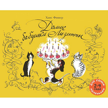 Домик бабушки Лизетты Домик бабушки Лизетты