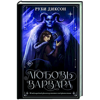 Любовь варвара Любовь варвара