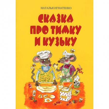 Книги, книга Сказка про Тимку и Кузьку купить по скидке