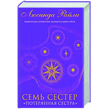 Зарубежный любовный роман, книга Семь сестер. Потерянная сестра купить по скидке