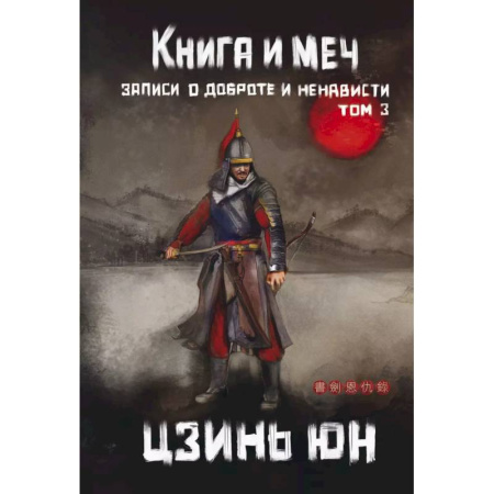 Зарубежное фэнтези, книга Книга и меч. Том 3 купить по скидке