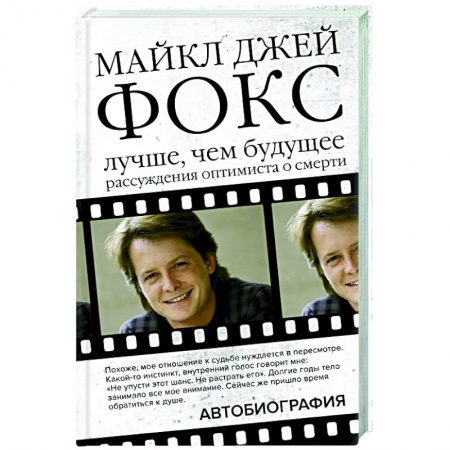 Публицистика, книга Майкл Джей Фокс. Лучше, чем будущее. Рассуждения оптимиста о смерти. Автобиография купить по скидке