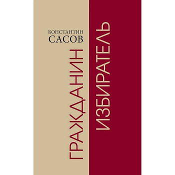 Гражданин избиратель