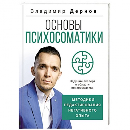 Психология отдельных видов деятельности, книга Основы психосоматики: методики редактирования негативного опыта купить по скидке